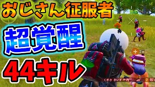 【PUBG MOBILE】おじさん征服者が神カバー連発！激闘の44キル試合でまさかの大活躍！【公式パートナー】