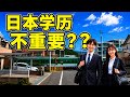 日本明明很看學歷，為什麼年輕人卻很少讀研？
