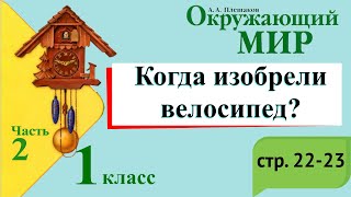 Когда изобрели велосипед? Окружающий мир. 1 класс, 2 часть. Учебник А. Плешаков стр. 22-23