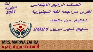 مراجعة ليلة الامتحان لغة انجليزية للصف الرابع الابتدائي منهج شهر ابريل اختيار من متعدد 2021