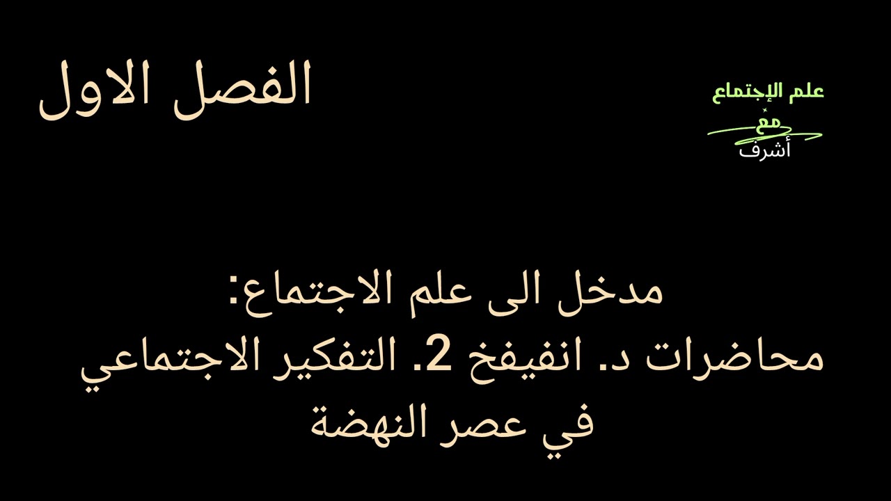مدخل الى علم الاجتماع: 2 محاضرات د. انفيفخ. التفكير الاجتماعي في عصر النهضة 