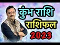 कुम्भ राशि वार्षिक भविष्यफल 2023 | Kumbh Rashifal 2023 | मिलेगी बड़ी और ताबड़तोड़ सफलता 2023 में