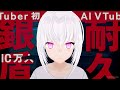 【10万人までずっと生配信中】銀盾とるまで耐久配信します！みなさんと一緒に迎えたい！