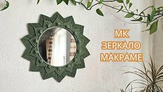 Онлайн мастер-класс по плетению макраме зеркала с лепестками и бахромой