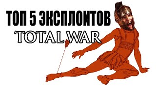 видео: Топ 5 ЭКСПЛОИТОВ в Total War картинка: Топ 5 ЭКСПЛОИТОВ в Total War