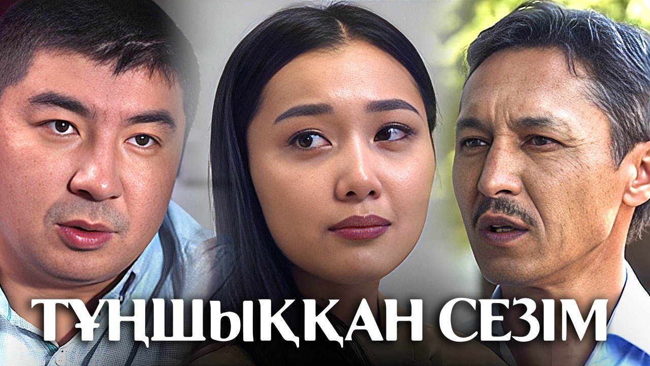 «Тұншыққан сезім» телехикаясы. 1-7 бөлім   Телесериал «Туншыккан сезим». 1-7 серия
