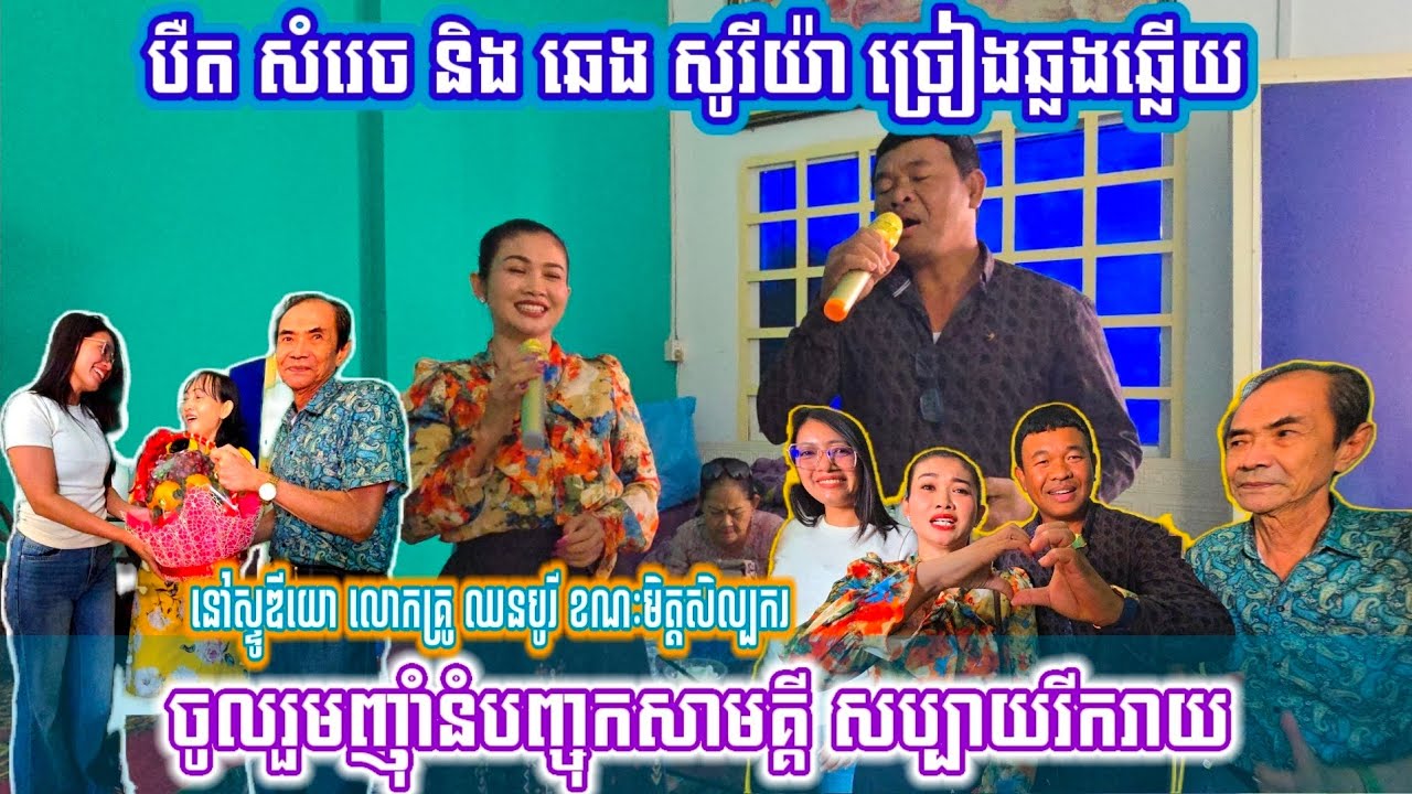 មិនដែលសោះទើបតែពេលនេះ លោក បឺត សំរេច និង ឆេង សូរិយា ច្រៀងឆ្លងឆ្លើយ ដៃគូសក្តិសម នៅតែពីរោះជាប់ចិត្ត