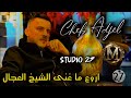 Jdid Cheb Adjel روائع شاب العجال Avec Charef Gerache Kader Arbi شاب العجال 