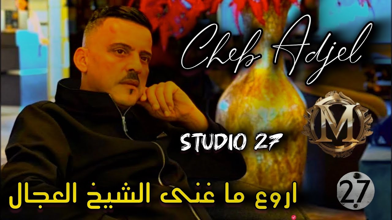Jdid Cheb Adjel روائع شاب العجال    Avec Charef Gerache☆Kader☆Arbi☆ شاب العجال