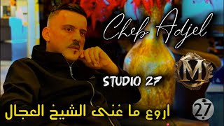 Jdid Cheb Adjel روائع شاب العجال    Avec Charef Gerache☆Kader☆Arbi☆ شاب العجال