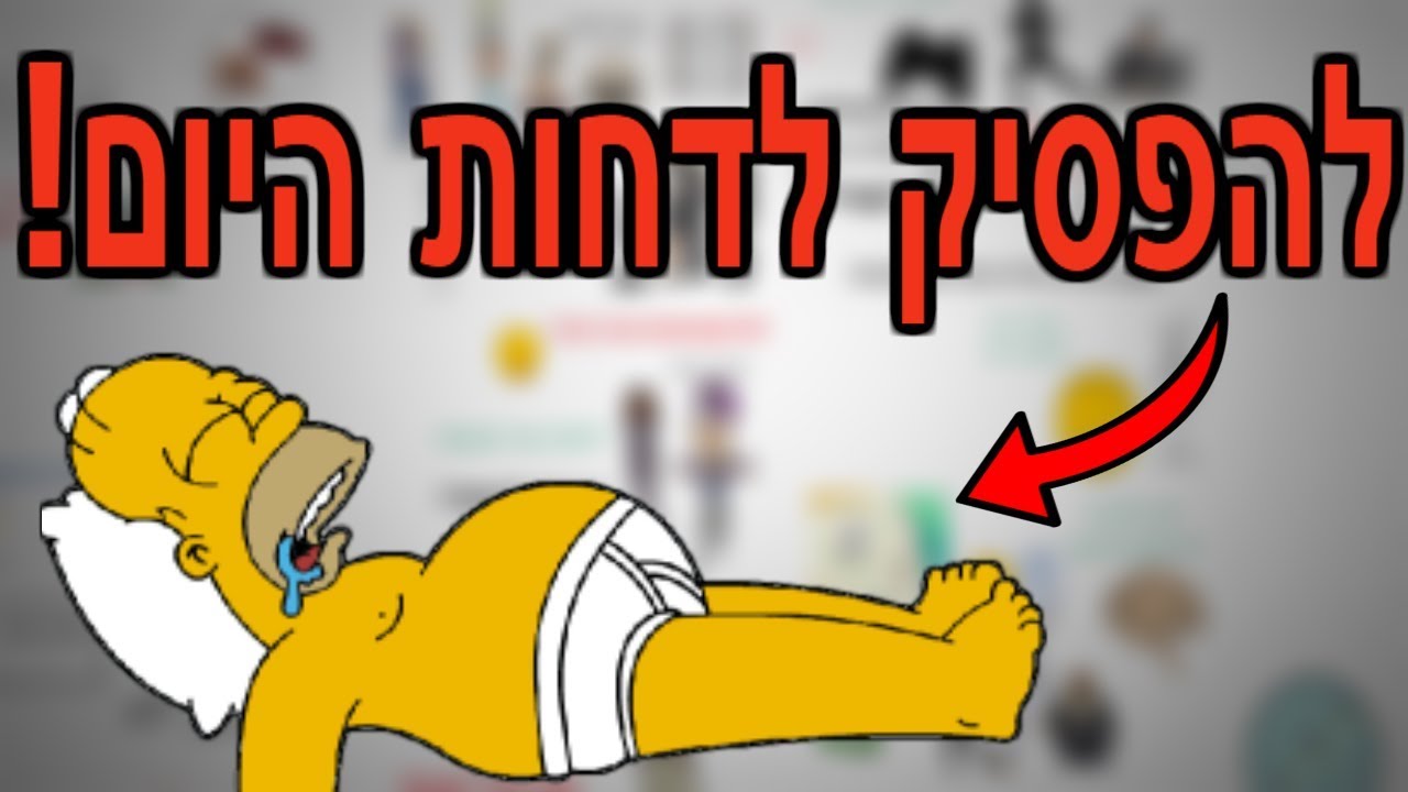4 דרכים לנצח את הדחיינות ! איך להפסיק לדחות כבר מהיום - מהי דחיינות ?