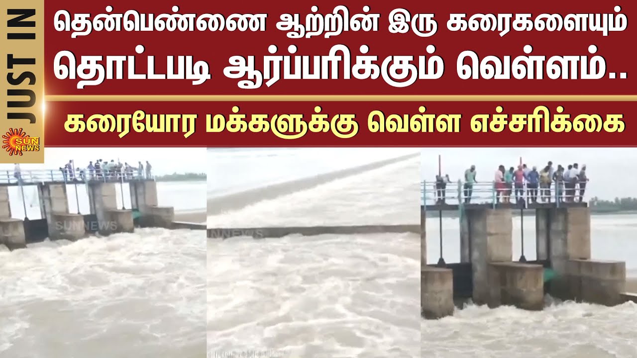 Thenpennai River | Floods Touching both banks | Heavy Rain | Flooding | Sun News