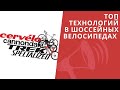 ТОП технологий в шоссейных велосипедах: Cervelo, Specialized, Trek, Cannondale / ЛАЙФХАКИ