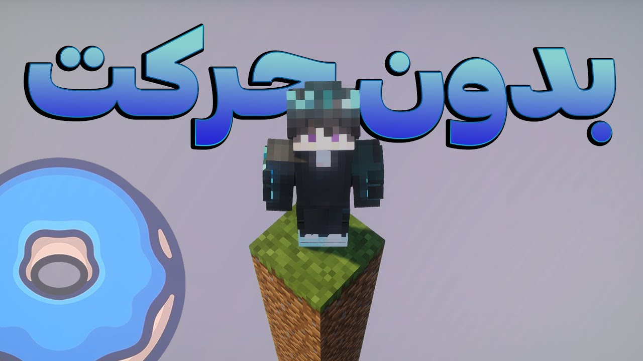 چطور بدون حرکت کردن به ۳۰ میلیون رسیدم💸 ( دونات اس ام پی )