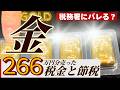 【金を売った時の税金や節税方法は？】金（ゴールド）投資家が自身の事例をもとに解説します【税務署にバレるってどういう事？】