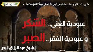 المقطع الثالث: وقوله {قَالَ إِنَّمَا أُوتِيتُهُ عَلَى عِلْمٍ عِنْدِي).. 🎙الشيخ عبد الرزاق البدر