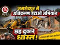 जमशेदपुर में अतिक्रमण हटाओ अभियान, छह दुकानें ध्वस्त। #feedshorts #jharkhandpoltics #jharkhand