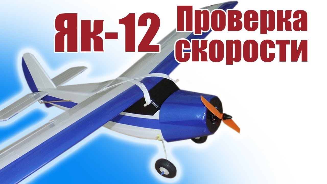 Як-12 / Проверка скорости / ALNADO