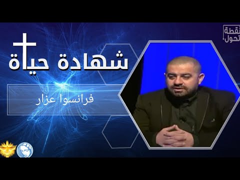 نقطة تحول الحلقة 4 مع فرانسوا عزار طوني فرنجية و باسمة 