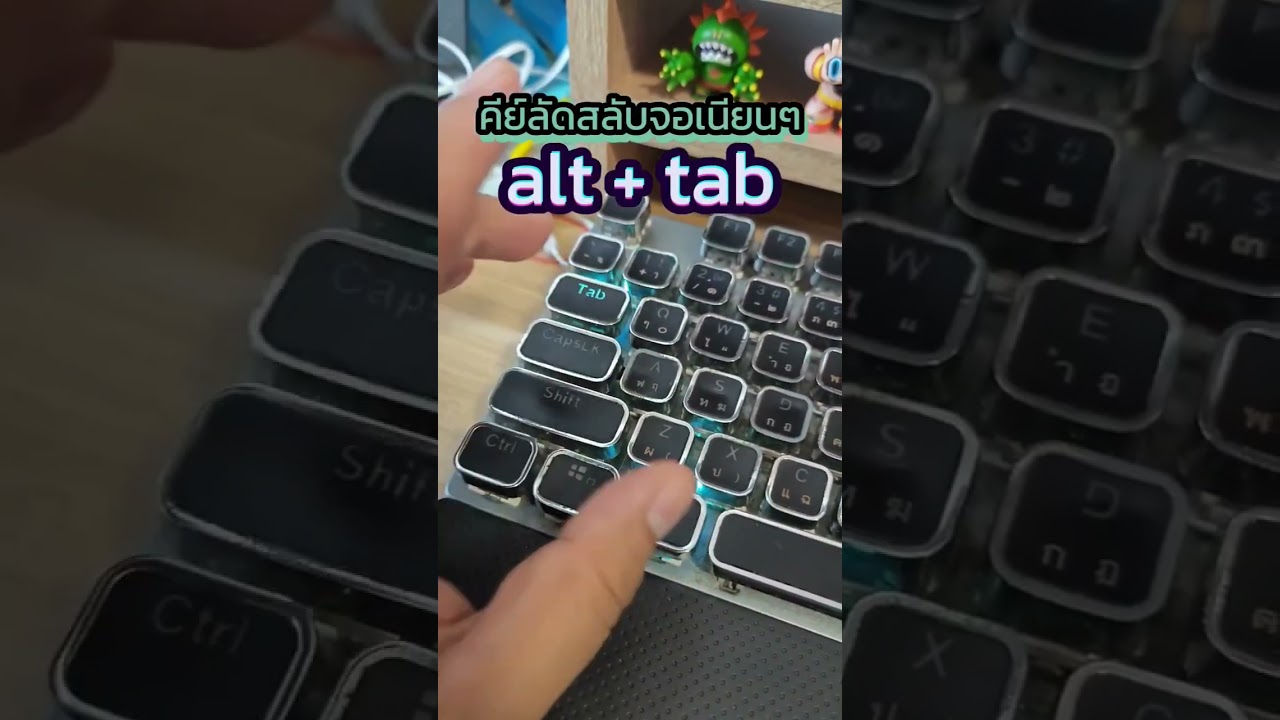 alt + tab คีย์ลัดสลับจอแบบเนียนๆ จำและนำไปใช้