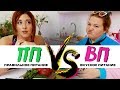 Правильное питание VS Вкусное питание | ЗОЖНУТЫЕ