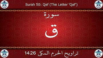 تراويح الحرم المكي 1426 - سورة ق