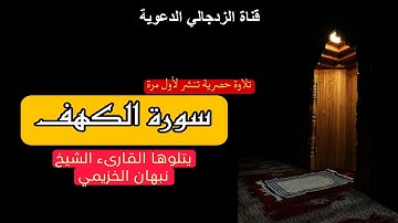 سورة الكهف  || تلاوة حصرية للقناة|| يتلوها فضيلة القارىء الشيخ نبهان الخزيمي
