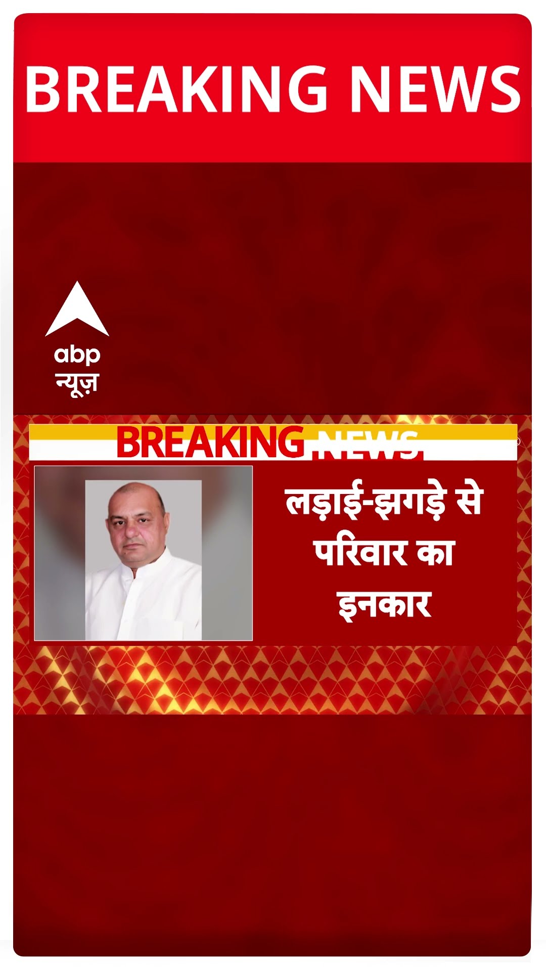 Punjab के Ludhiana में गोली लगने से विधायक गुरप्रीत गोगी की मौत, जांच जारी #abpnewsshorts
