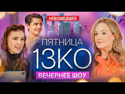 Видео: Пятница 13КО: Женя Гришечкина [невошедшее]