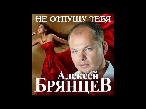 Новый Супер ХитАлексей Брянцев - Не Отпущу ТебяПремьера 2020