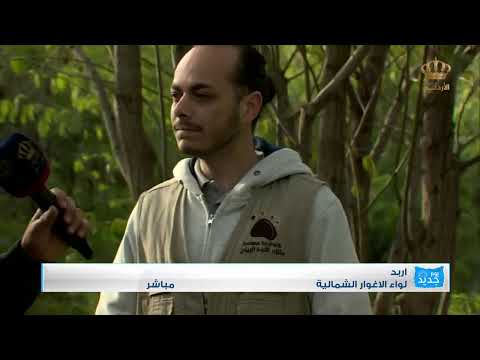 يوم جديد منتزة الاردن البيئي اربد لواء الاغوار الشمالية