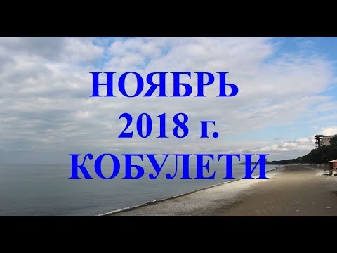 Ноябрь 2018 г Кобулети ქობულეთი Аджария Грузия