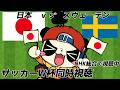 【ニワカ大歓迎】日本 vs スウェーデン 応援配信 朝8時キックオフ【サッカーW杯】