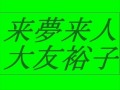 来夢来人 新旧聴き比べ