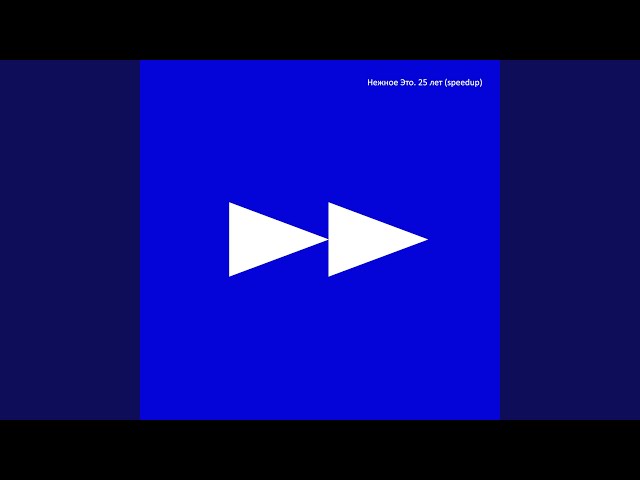 Ты уже проснулась? (speedup)