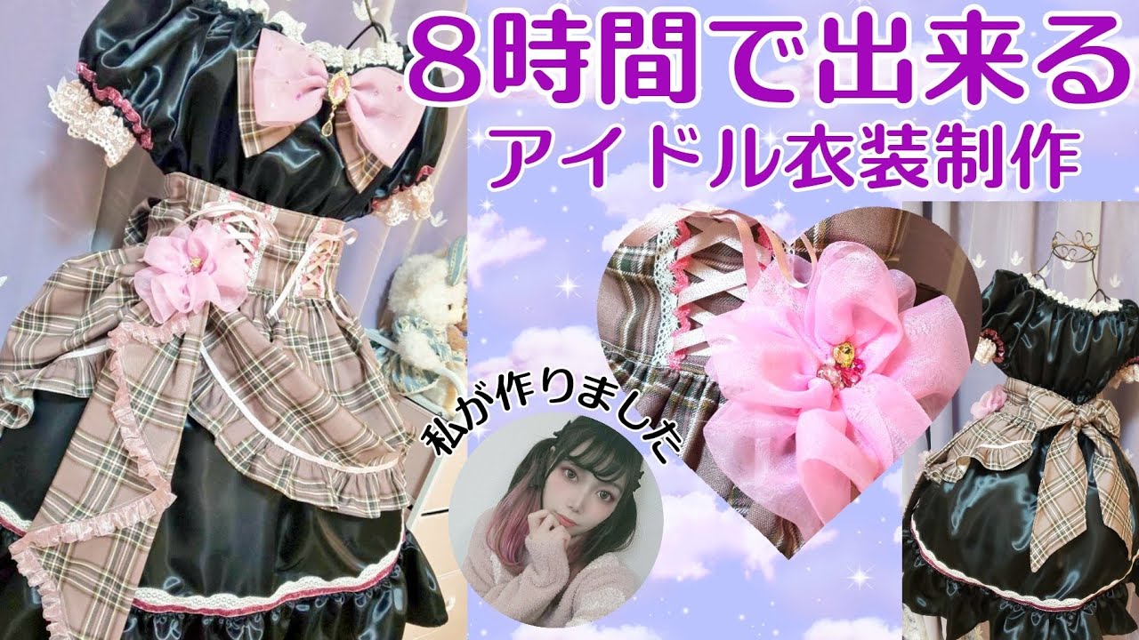 アイドル衣装　ハンドメイド