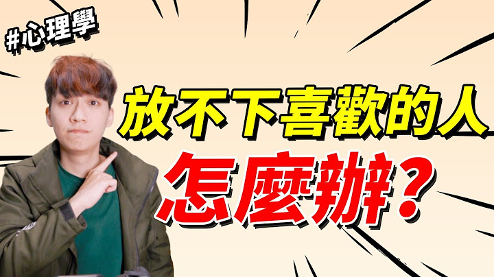 【两性】放不下喜欢的人怎么办？｜心理学｜阿画 - 天天要闻