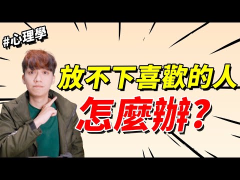 【兩性】放不下喜歡的人怎麼辦？｜心理學｜阿畫