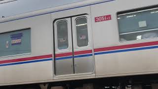 京成3000形3051f