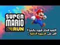 اللعبه الاكثر شهره عالمياً لجميع الاعمار " سوبر ماريو " على هواتف الذكية |Super Mario Run