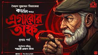 Download lagu Egaror Onko(এগারোর অঙ্ক) 1/2| 18 | Colonel | Syed Mustafa Siraj | Bengali audio story | Detective |
