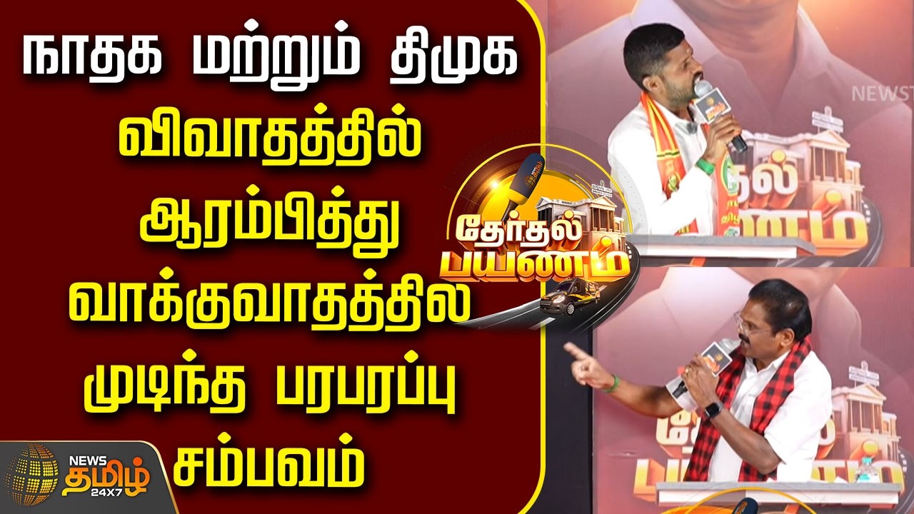 Thertal Payanam| நாதக மற்றும் திமுக; விவாதத்தில் ஆரம்பித்து வாக்குவாதத்தில் முடிந்த பரபரப்பு சம்பவம்