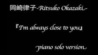 岡崎律子「I'm always close to you」/Ritsuko Okazaki