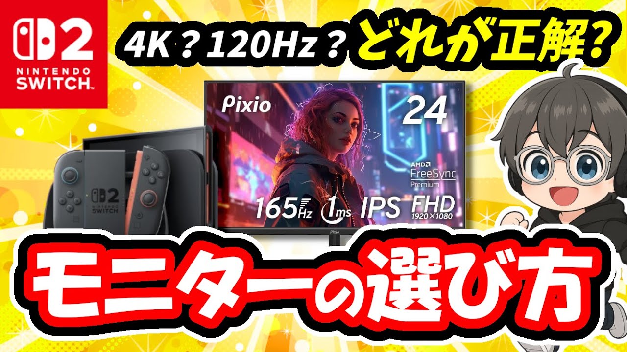 【2025年最新】Switch2に最適なモニターの選び方＋おすすめ製品まとめ【スイッチ2】