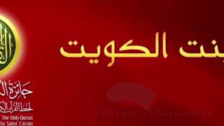 قرآن ‏ربي غايتي-جائزة الكويت الدولية