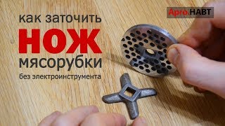 БЕЗ ИНСТРУМЕНТОВ Как заточить нож на мясорубку Как восстановить сетку  Ремонт мясорубки