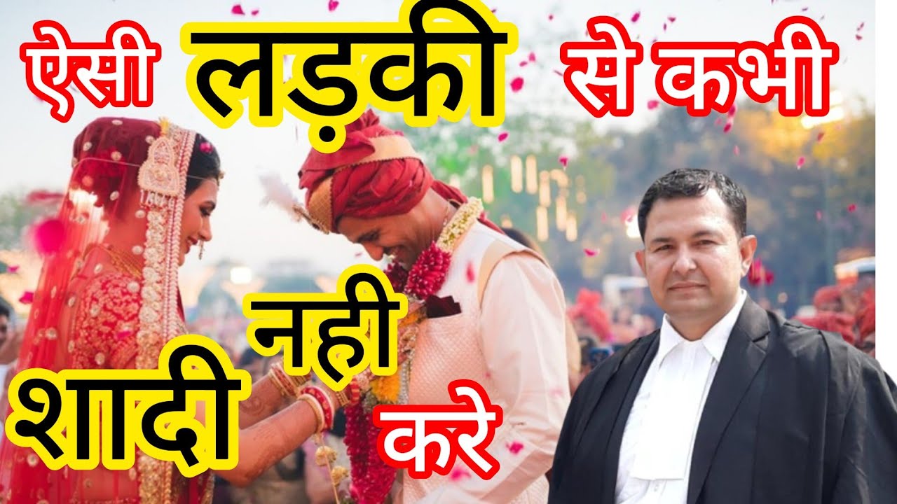Never marry like this girl | ऐसी लड़की से कभी शादी नहीं करे | advocate dheeraj kumar marriage video