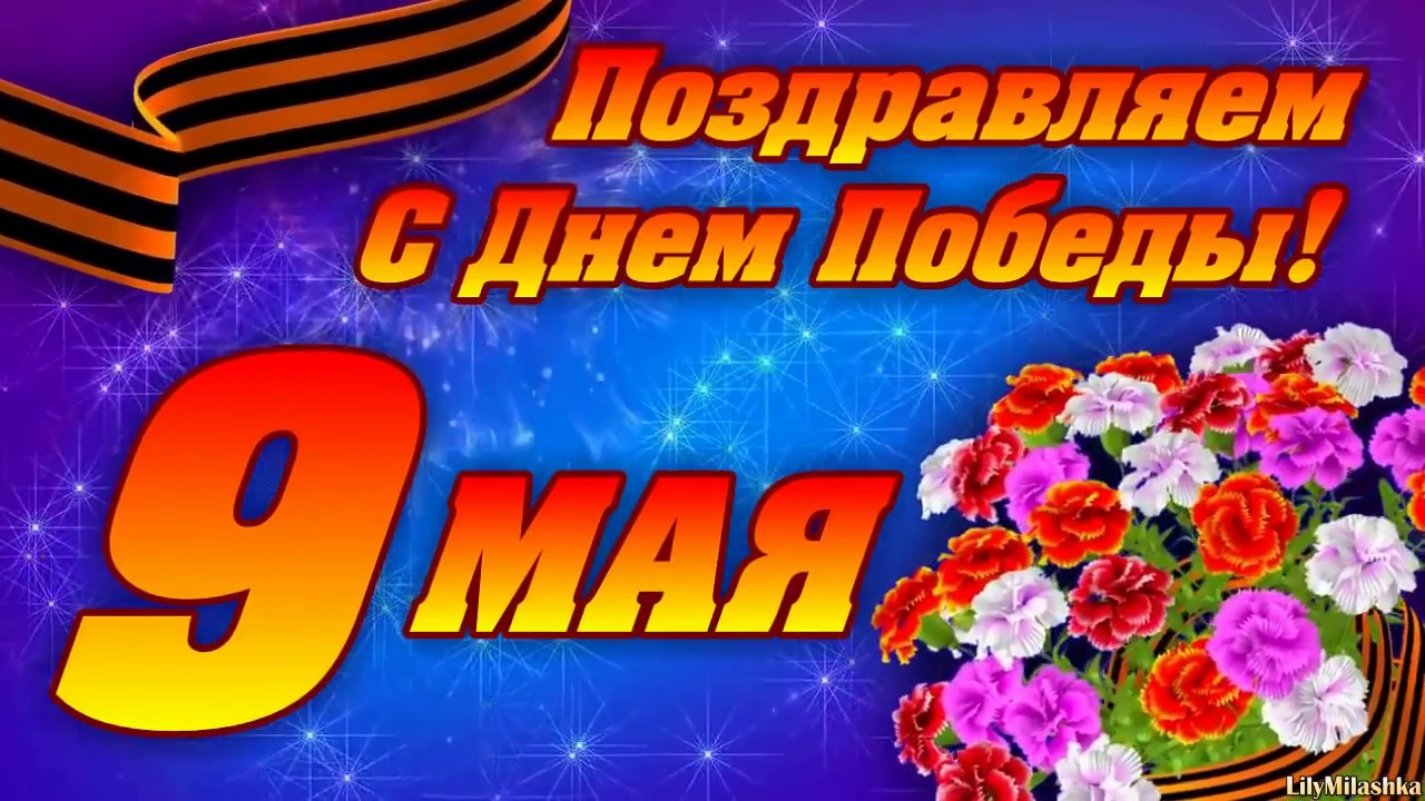 Видео Поздравления С Победой 9 Мая Видео Поздравления С Победой 9 Мая