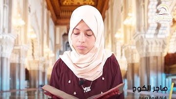 سورة الصف من الآية 10 إلى الآية 13 - ورشة القرآن الكريم - هاجر الكوح