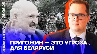 Пригожин это угроза для Беларуси | Франак Вячорка